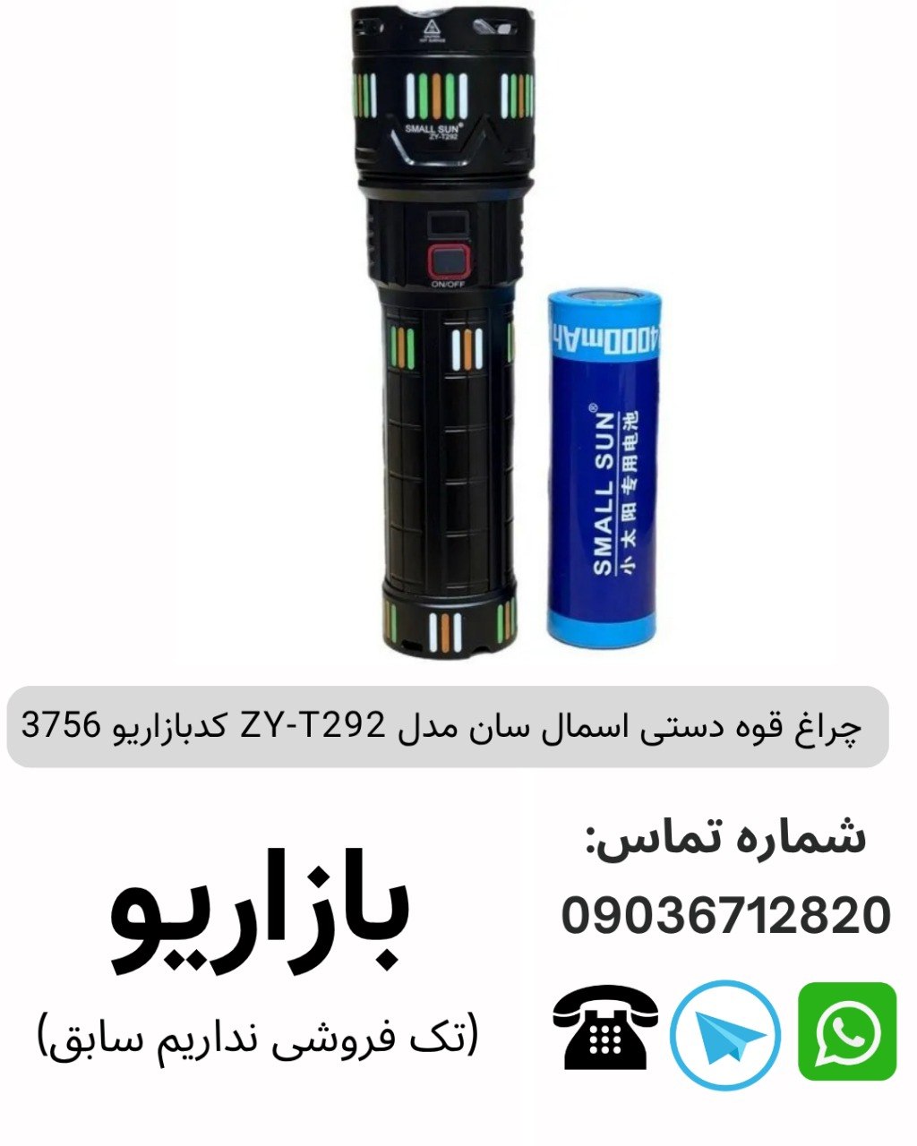 چراغ قوه دستی اسمال سان ZY-T292