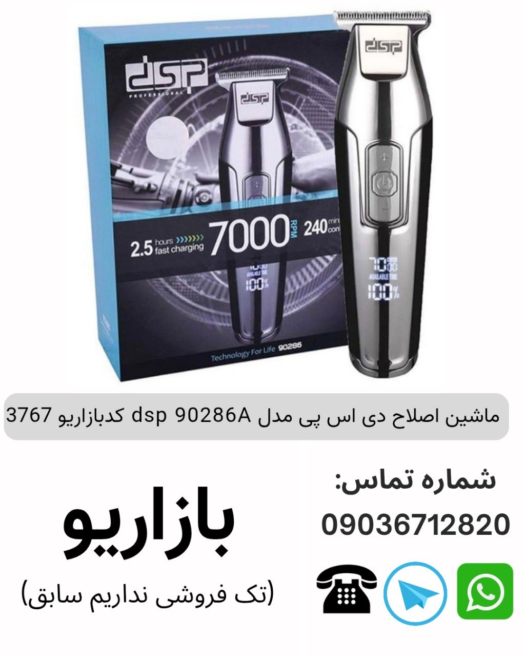 ماشین اصلاح دی اس پی مدل dsp 90286A