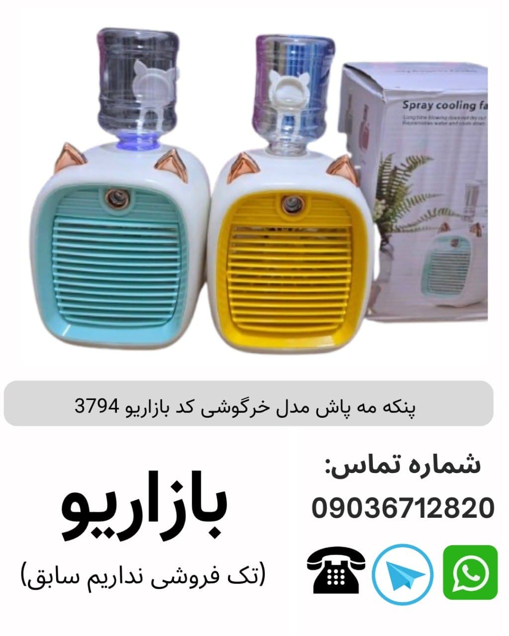 پنکه مه پاش مدل خرگوشی