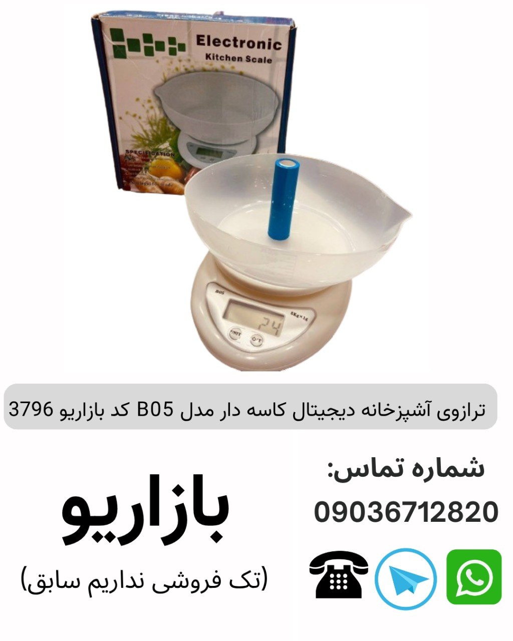 ترازوی آشپزخانه دیجیتال کاسه دار مدل B05
