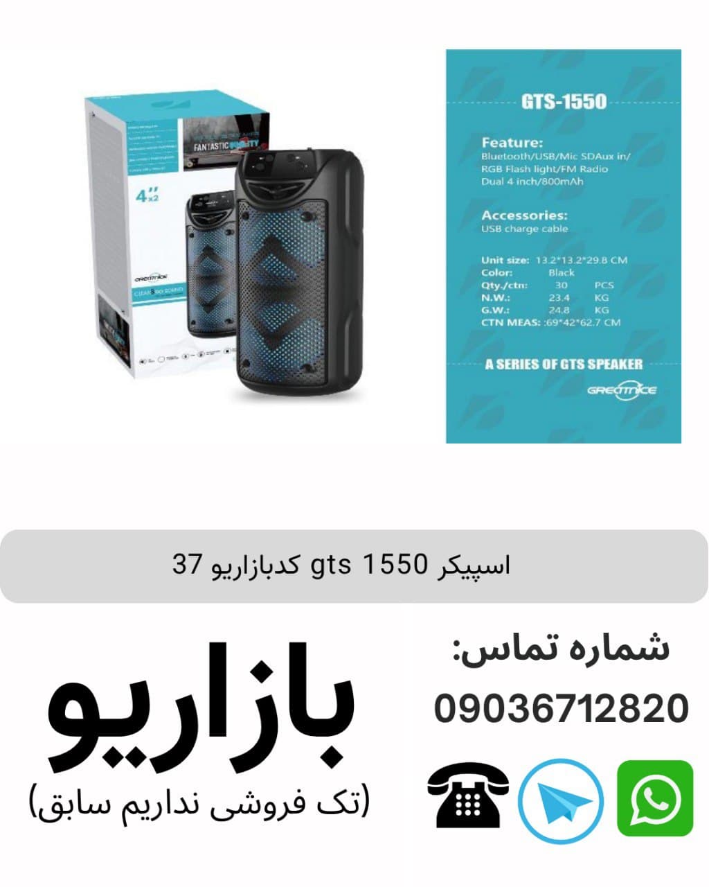 اسپیکر بلوتوثی قابل‌حمل جی تی اس (GTS) مدل 1550
