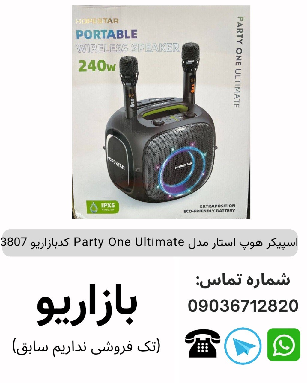 اسپیکر هوپ استار مدل Party One Ultimate