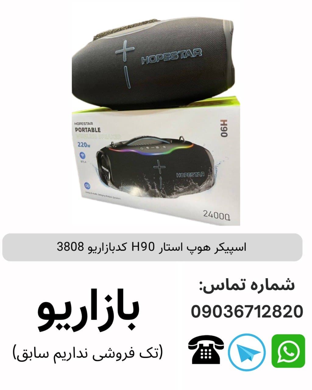 اسپیکر هوپ استار H90