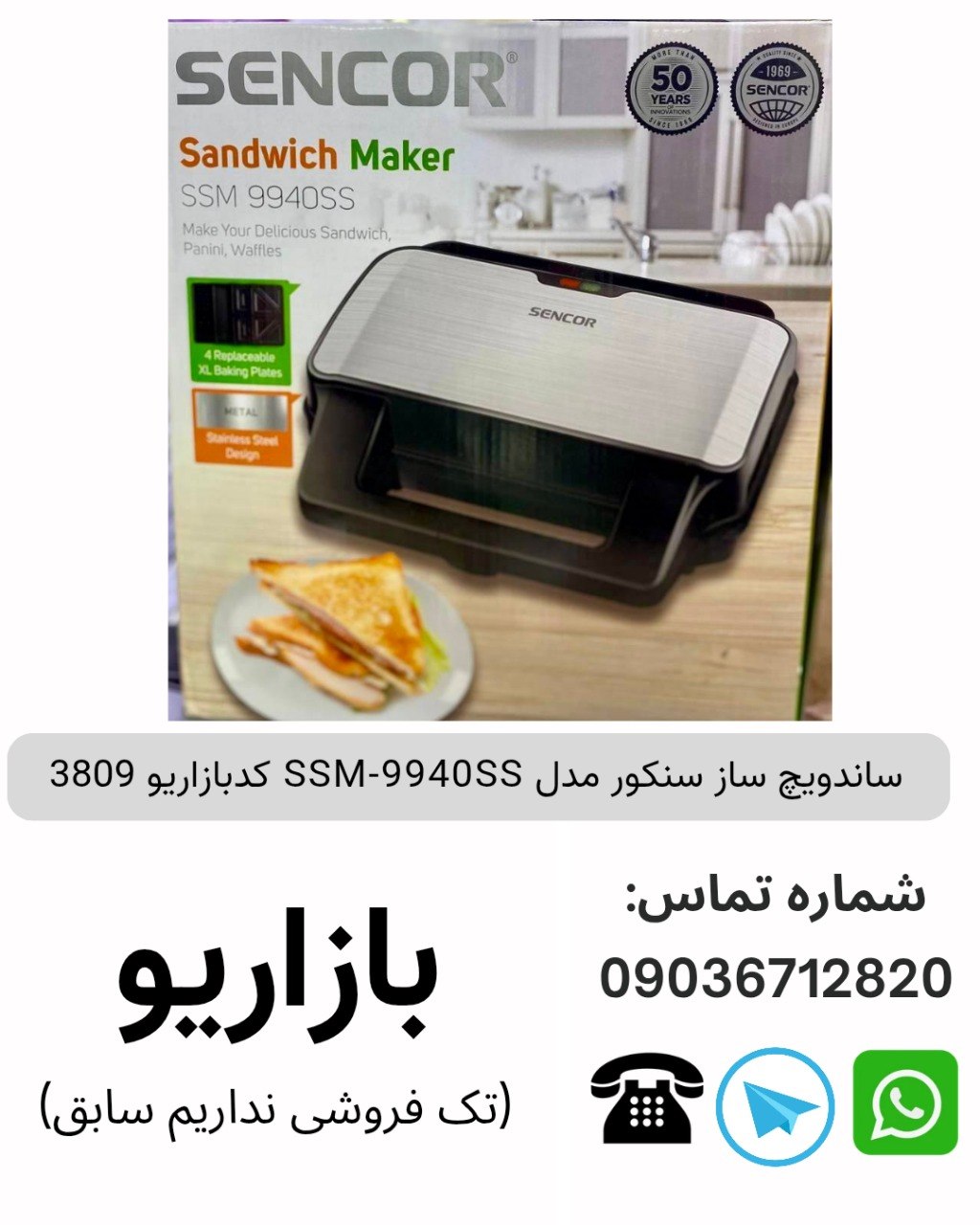 ساندویچ ساز سنکور SSM-9940SS