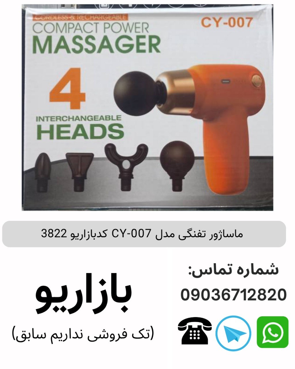 ماساژور تفنگی CY-007