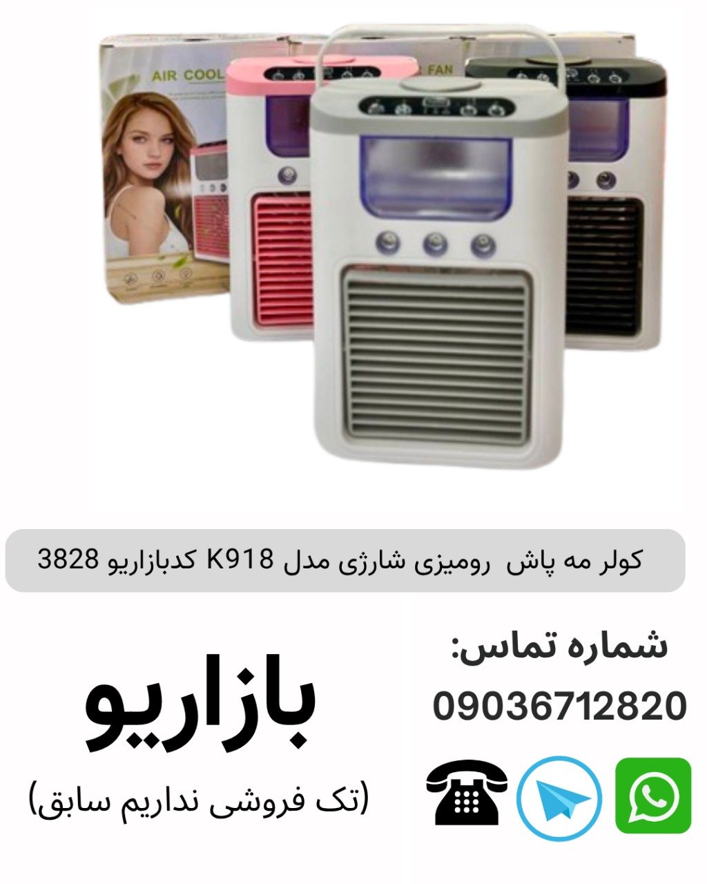 کولر مه پاش رومیزی شارژی مدل K918