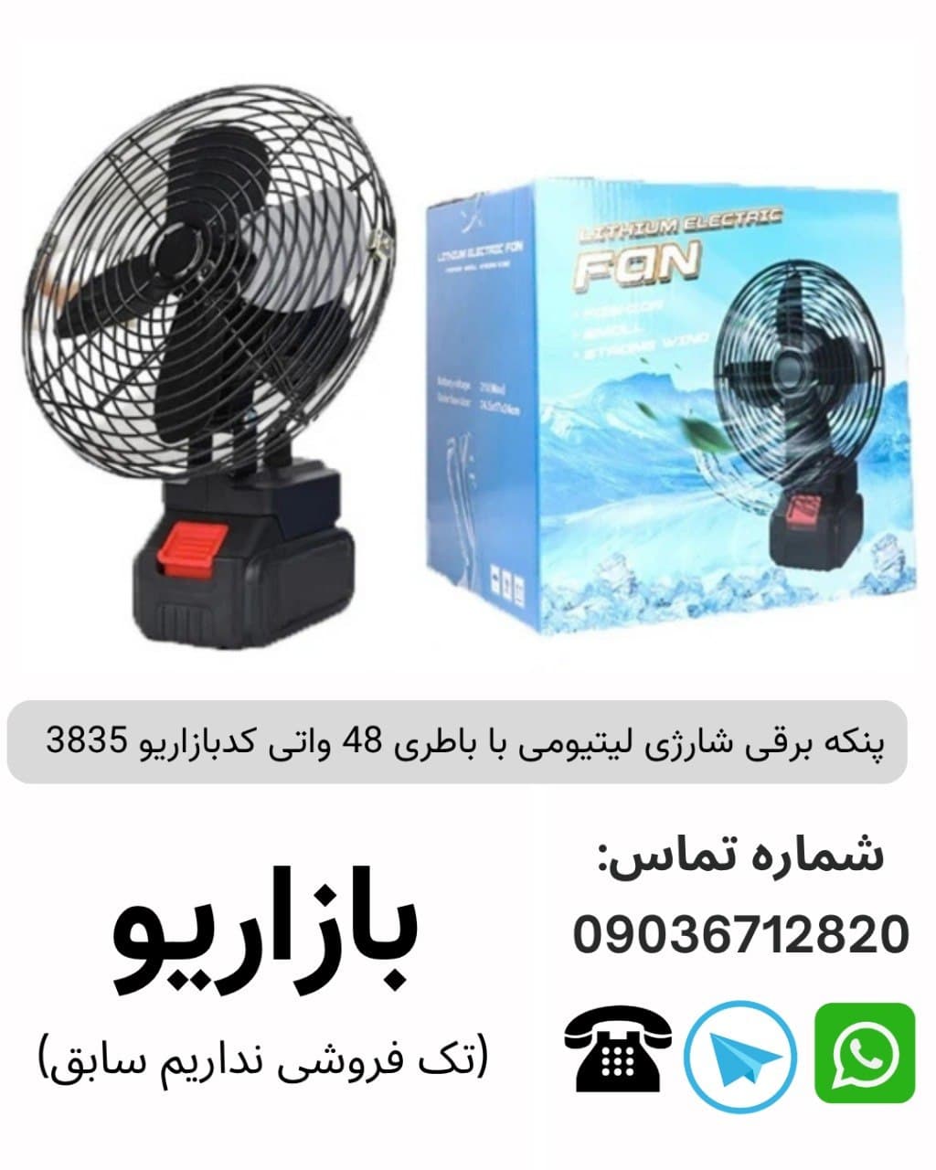 پنکه برقی شارژی لیتیومی با باطری 48 واتی تک باتری
