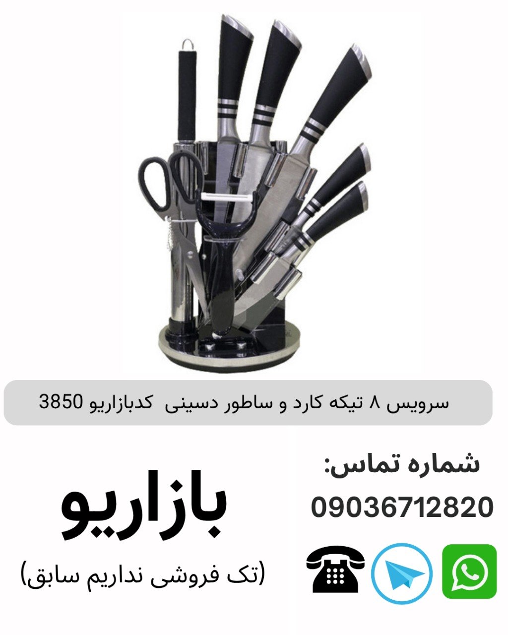 سرویس ۸ تیکه کارد و ساطور دسینی