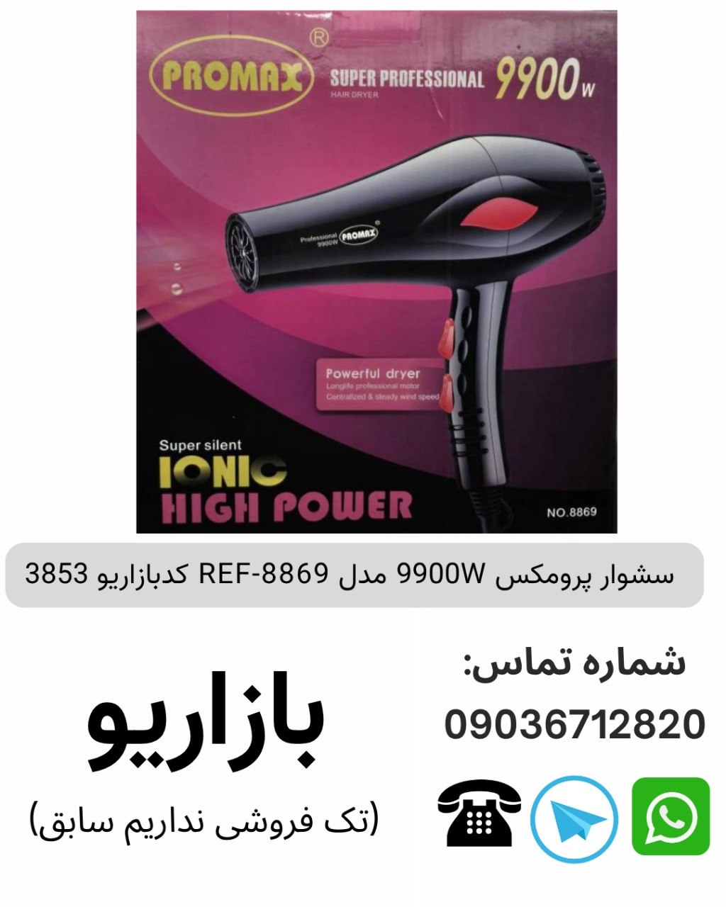 سشوار 9900W پرومکس REF-8869