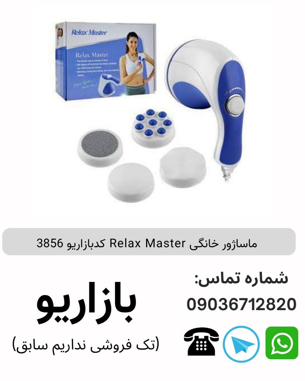 ماساژور خانگی  Relax Master