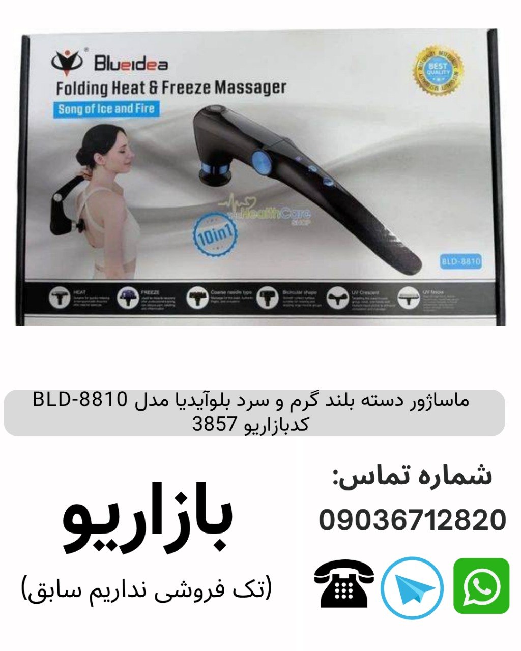 ماساژور دسته بلند گرم و سرد بلوآیدیا مدل BLD-8810