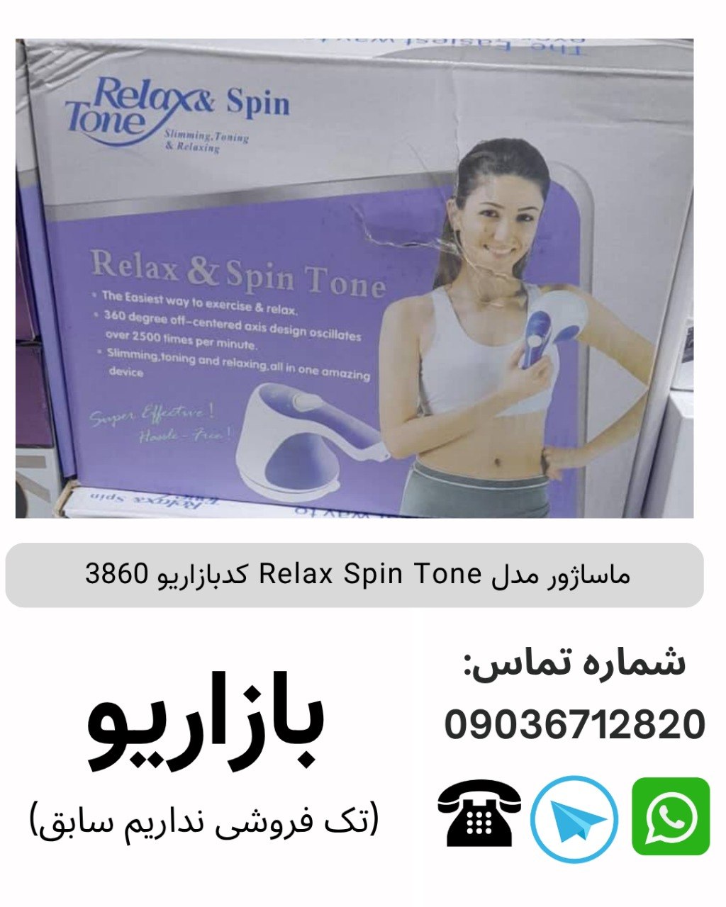 ماساژور  مدل Relax Spin Tone