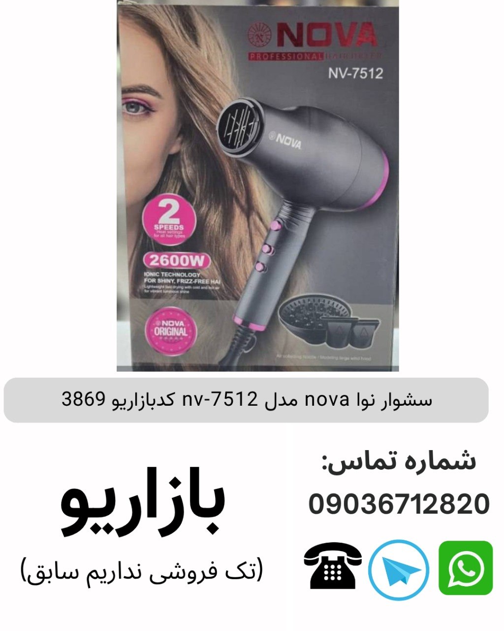 سشوار نوا nova مدل nv-7512