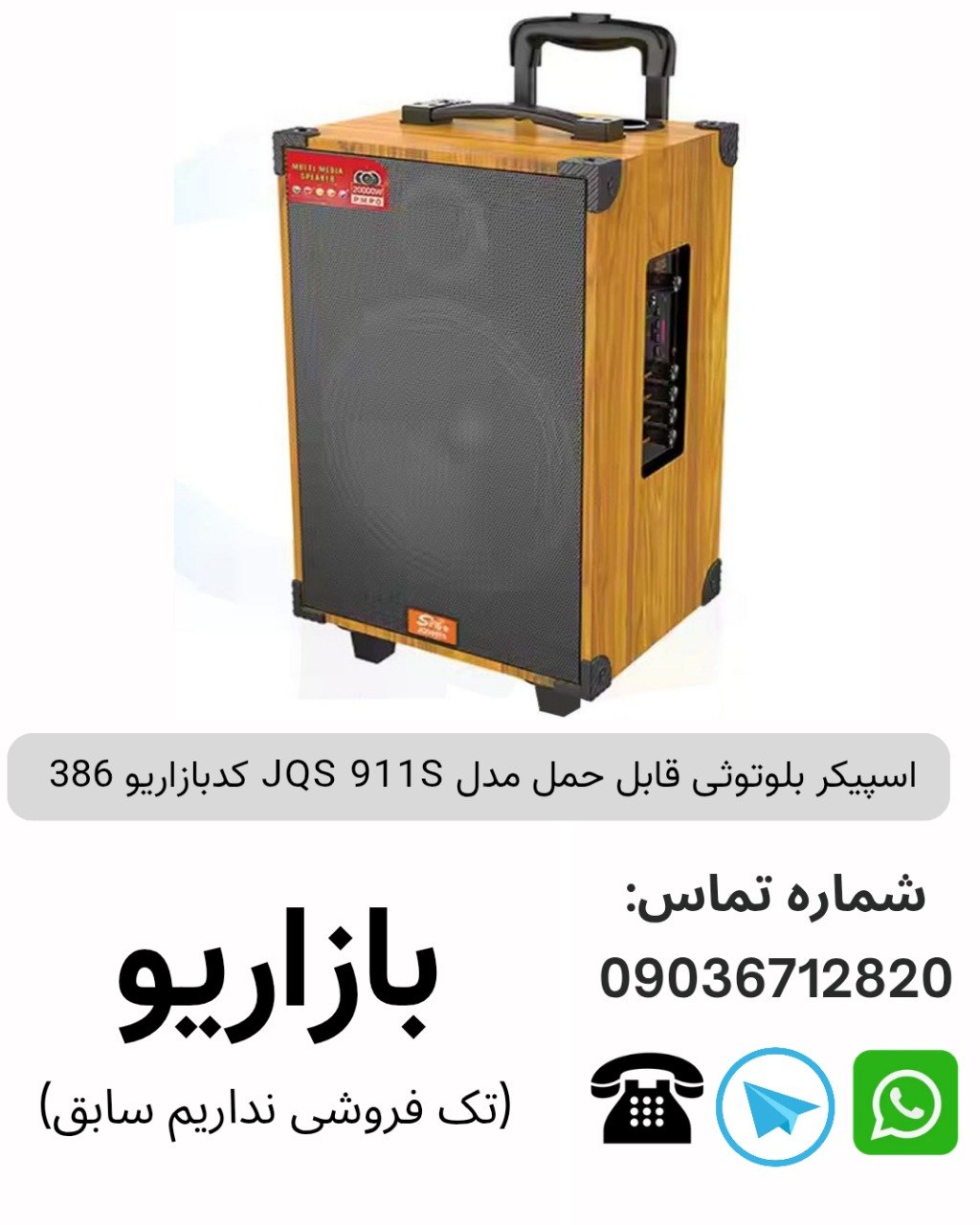 اسپیکر بلوتوثی قابل‌حمل جی کیو اس (JQS) مدل 911S