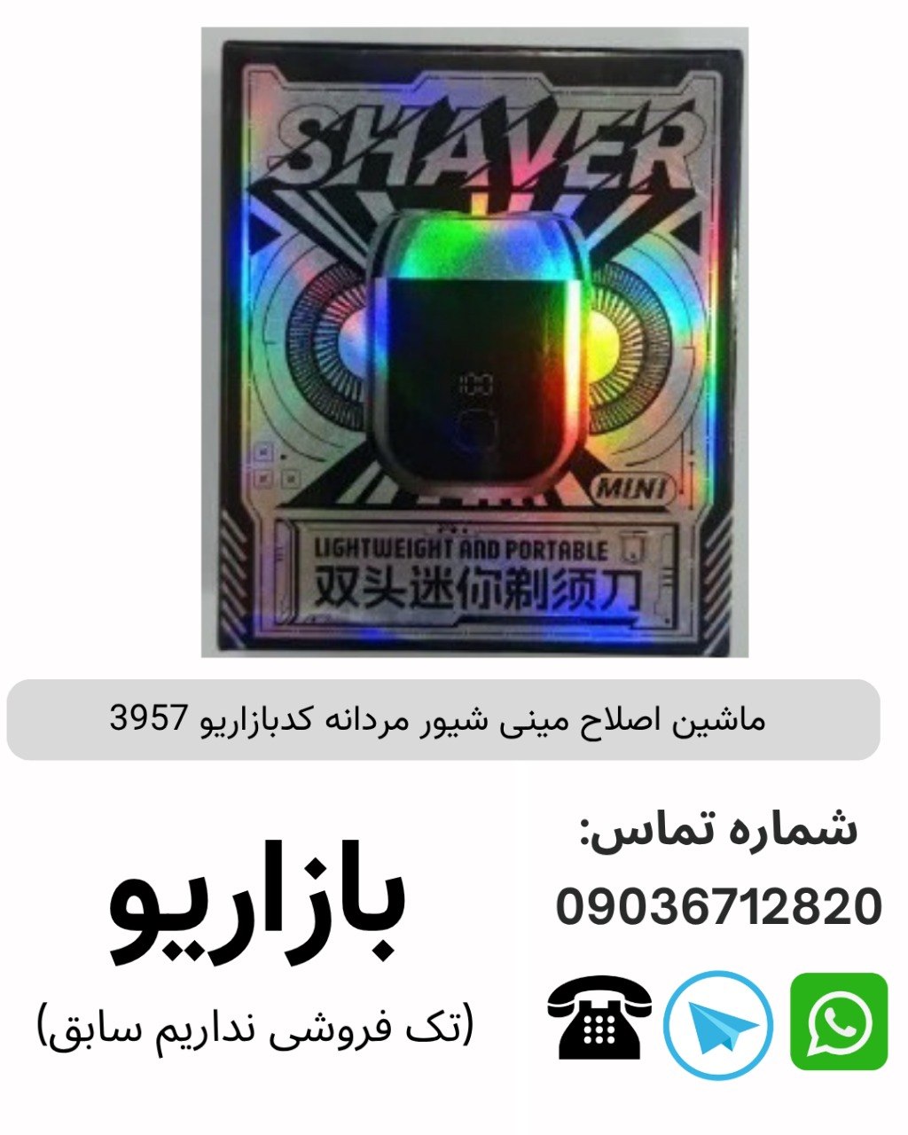 ماشین اصلاح مینی شیور مردانه 