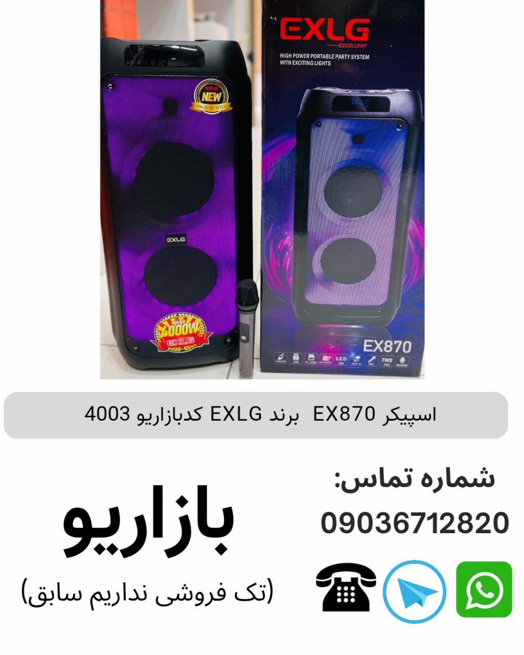 اسپیکر EX870  برند EXLG