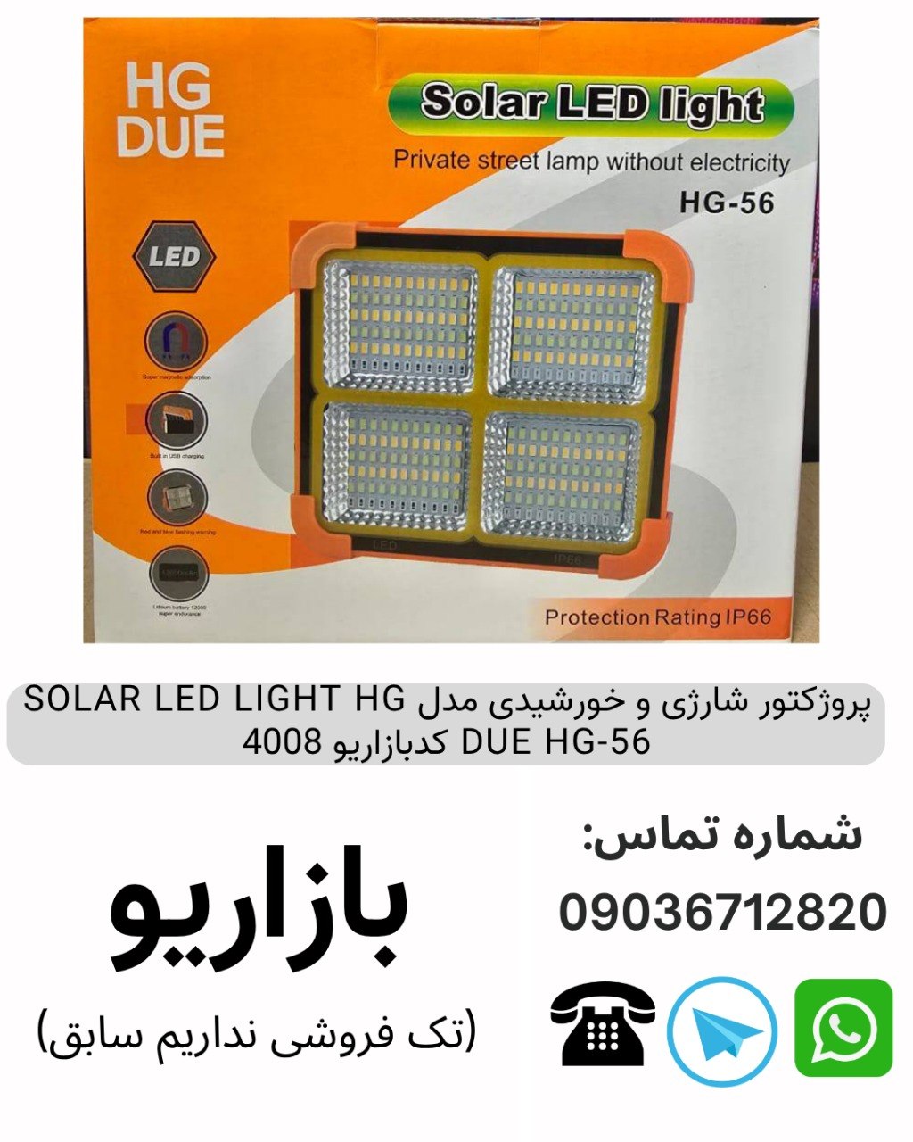 پروژکتور شارژی و خورشیدی مدل SOLAR LED LIGHT HG DUE HG-56