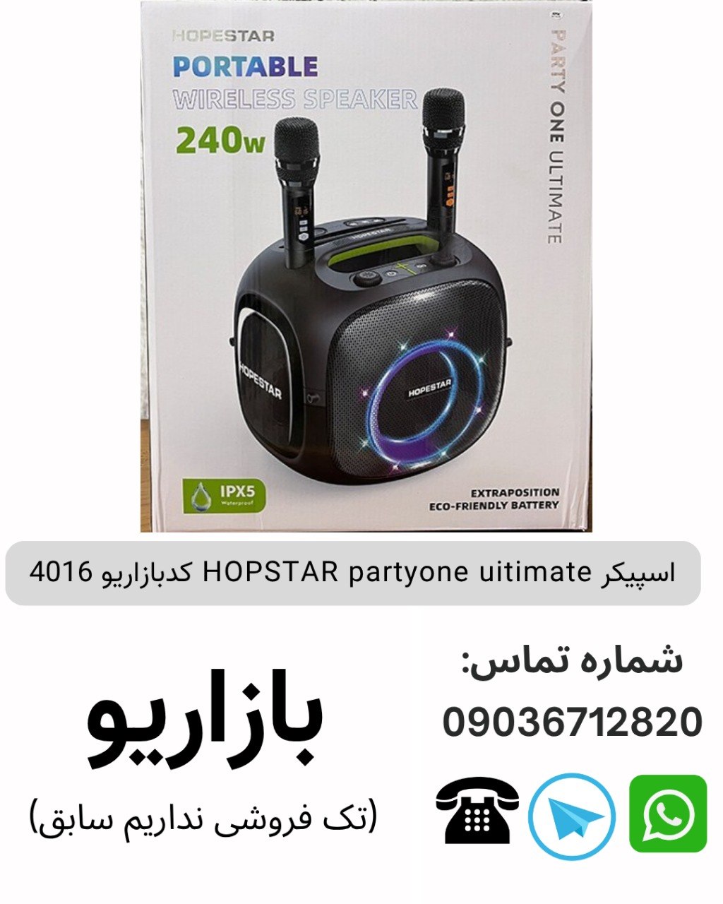 اسپیکر HOPSTAR partyone uitimate