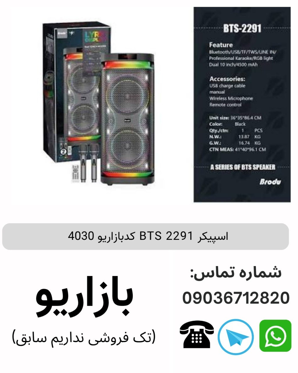 اسپیکر BTS 2291
