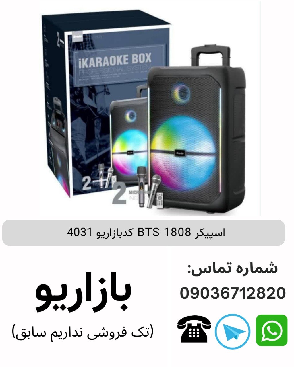 اسپیکر BTS 1808