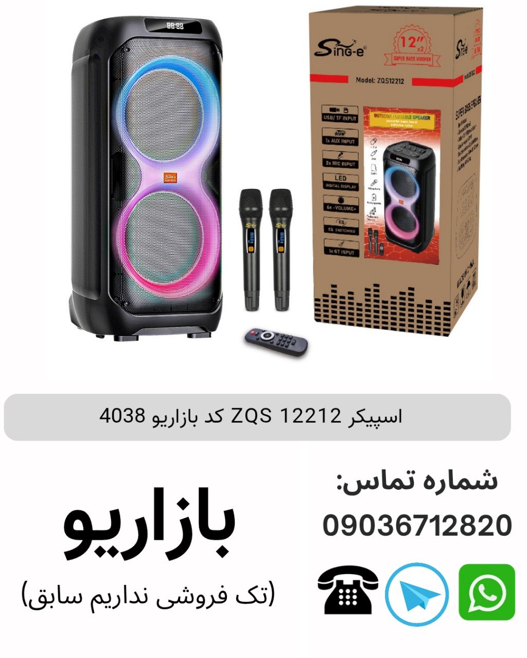 اسپیکر ZQS 12212
