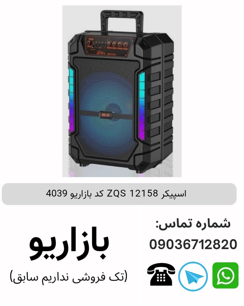 اسپیکر 12158 ZQS