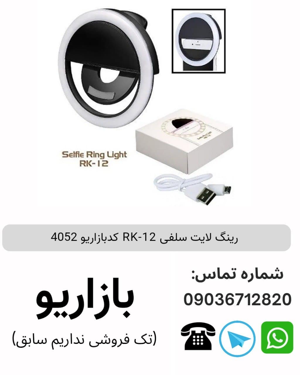 رینگ لایت سلفی RK-12