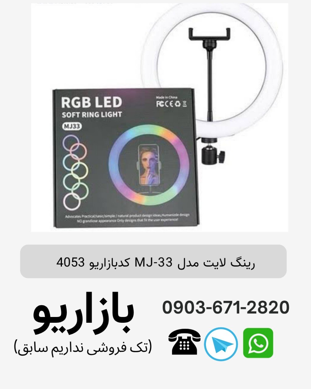 رینگ لایت MJ-33