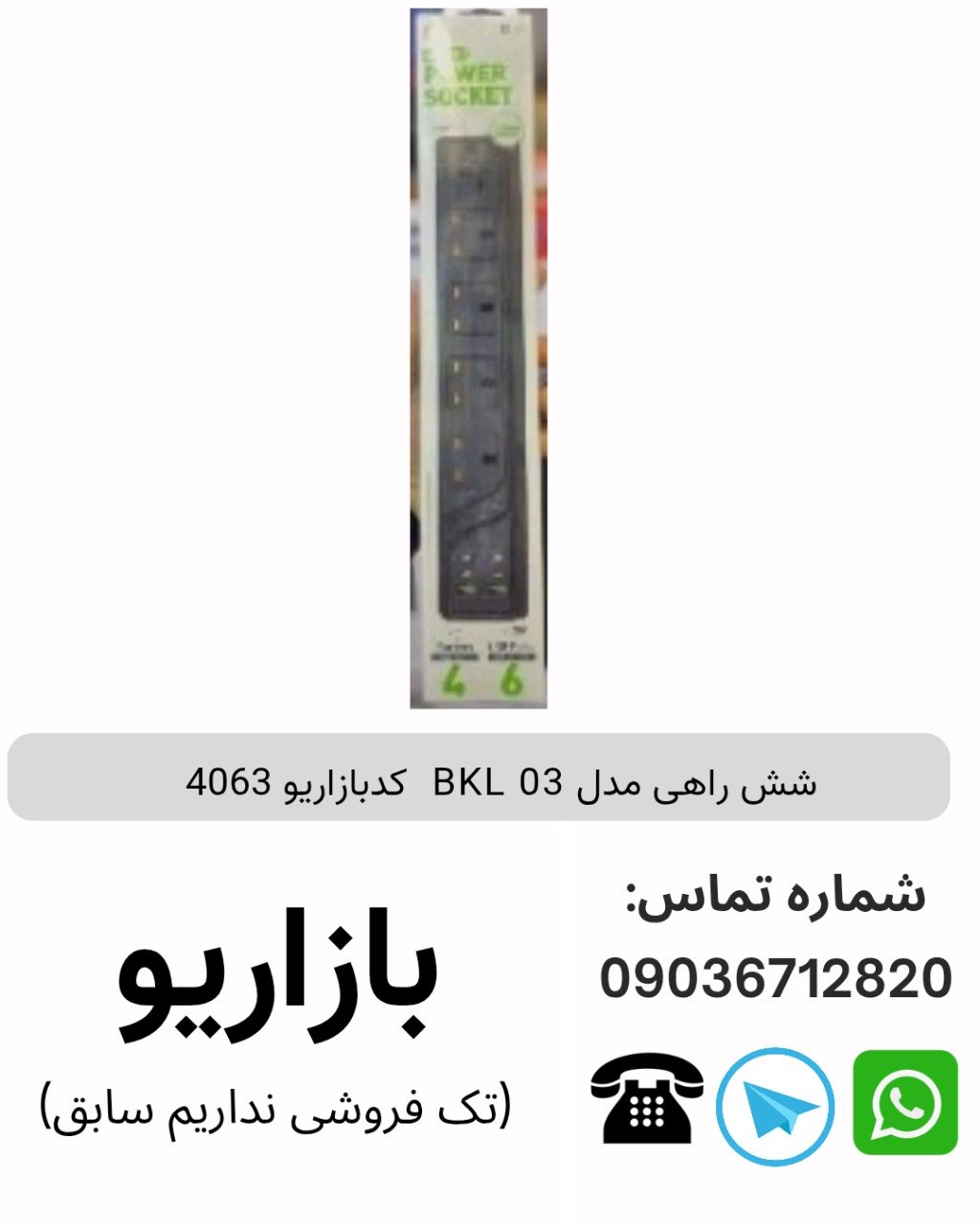 شش راهی مدل BKL 03