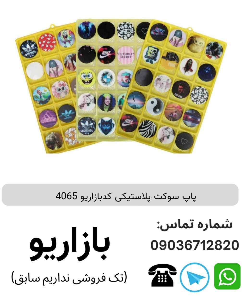 پاپ سوکت پلاستیکی