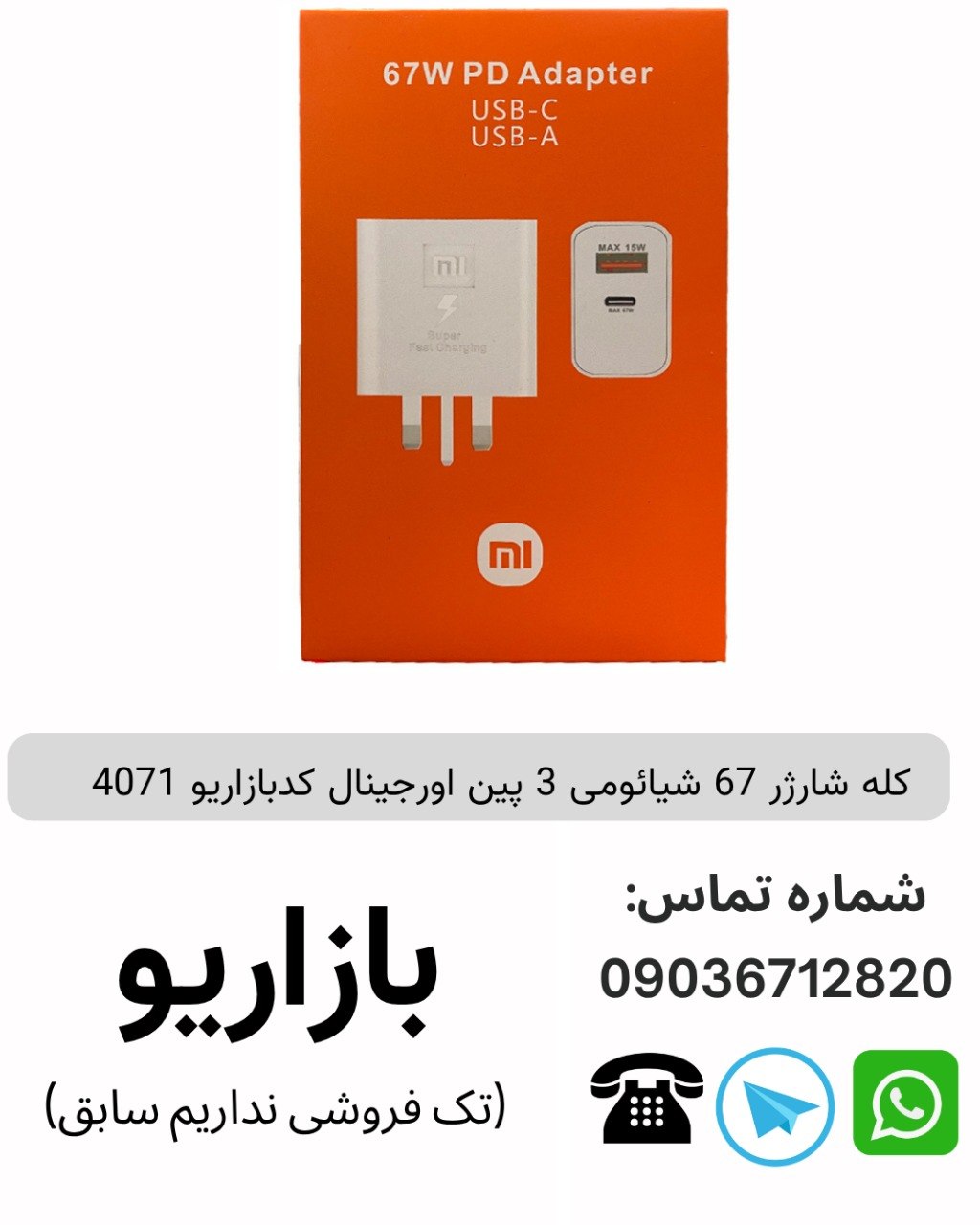 كله شارژر 67 شیائومی 3 پین اورجینال