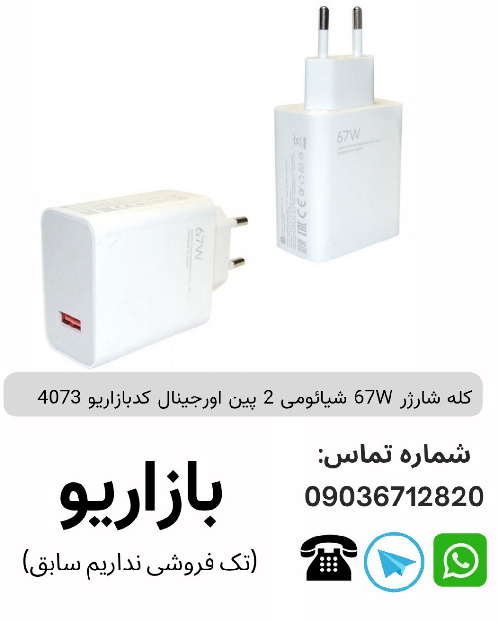 كله شارژر 67W شیائومی 2 پین اورجینال