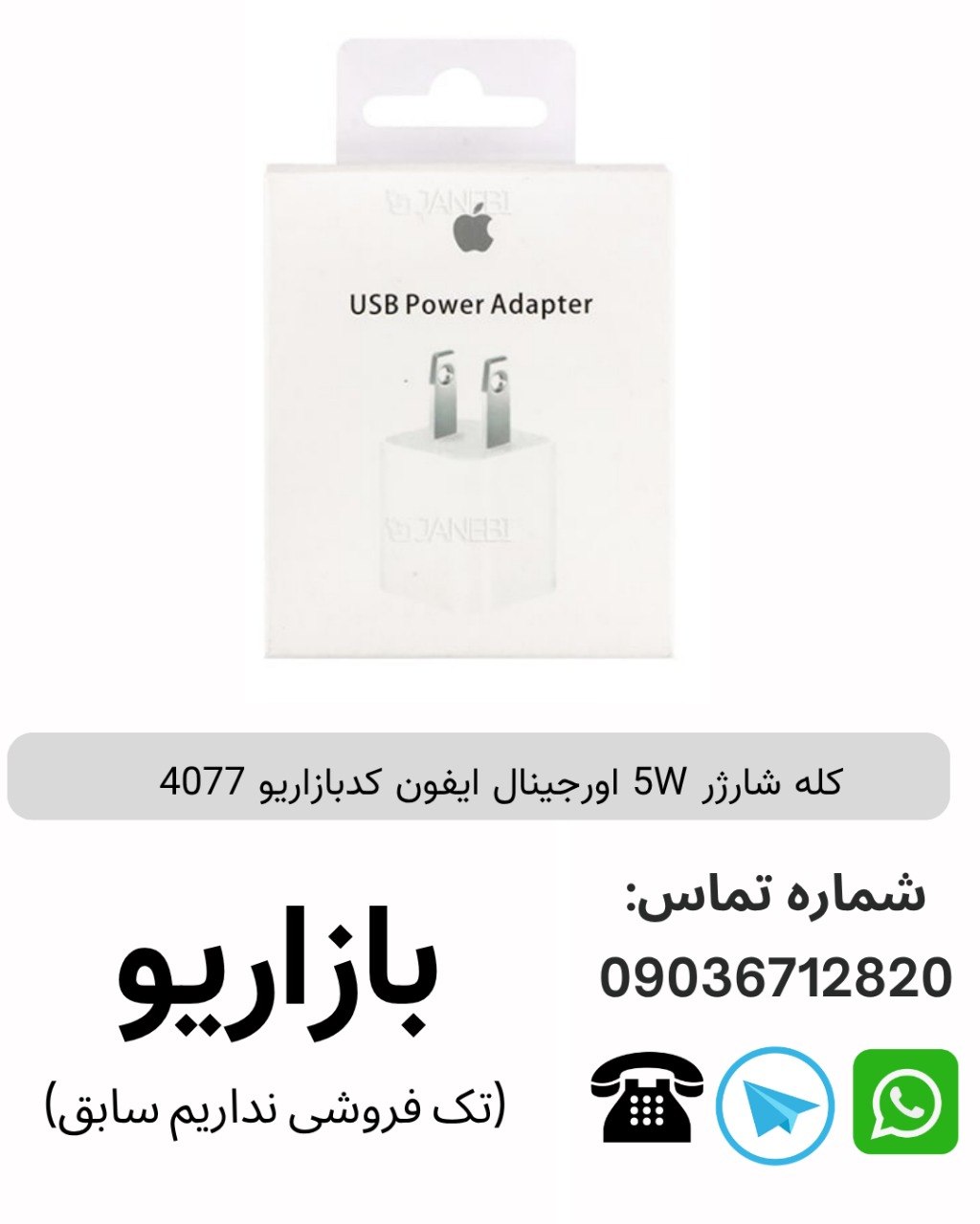 كله شارژر 5W اورجینال ايفون