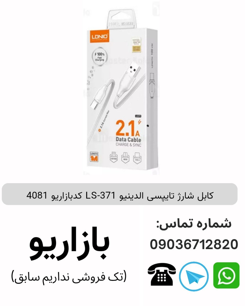 کابل شارژ تایپسی الدینیو 371-LS