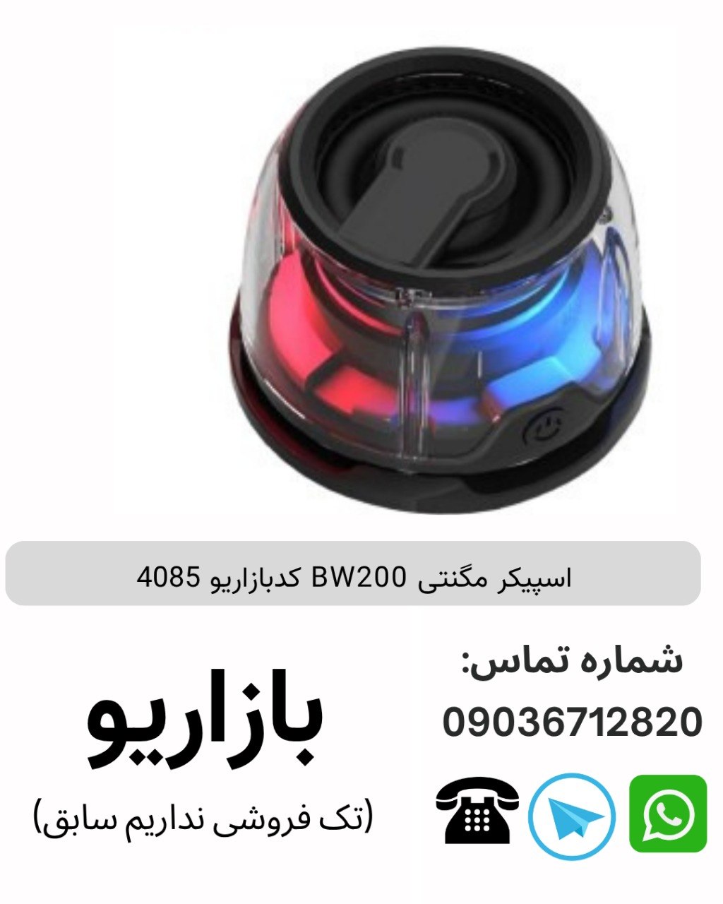 اسپیکر مگنتی BW200
