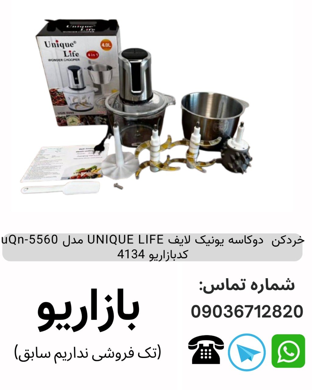 خردکن  دوکاسه یونیک لایف UNIQUE LIFE مدل uQn-5560