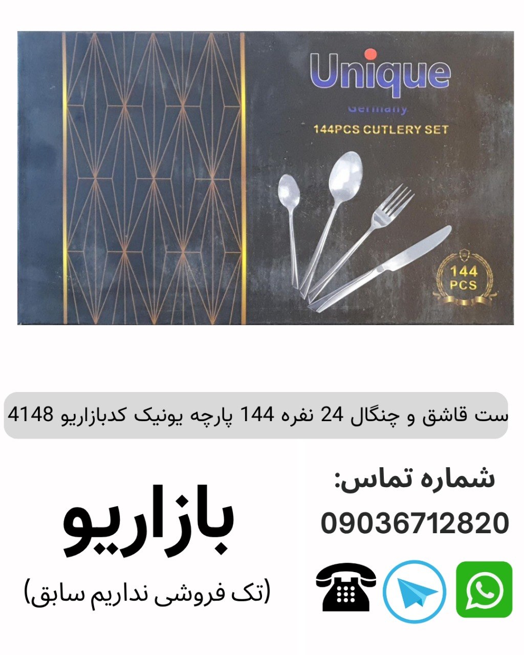 ست قاشق و چنگال 24 نفره 144 پارچه یونیک