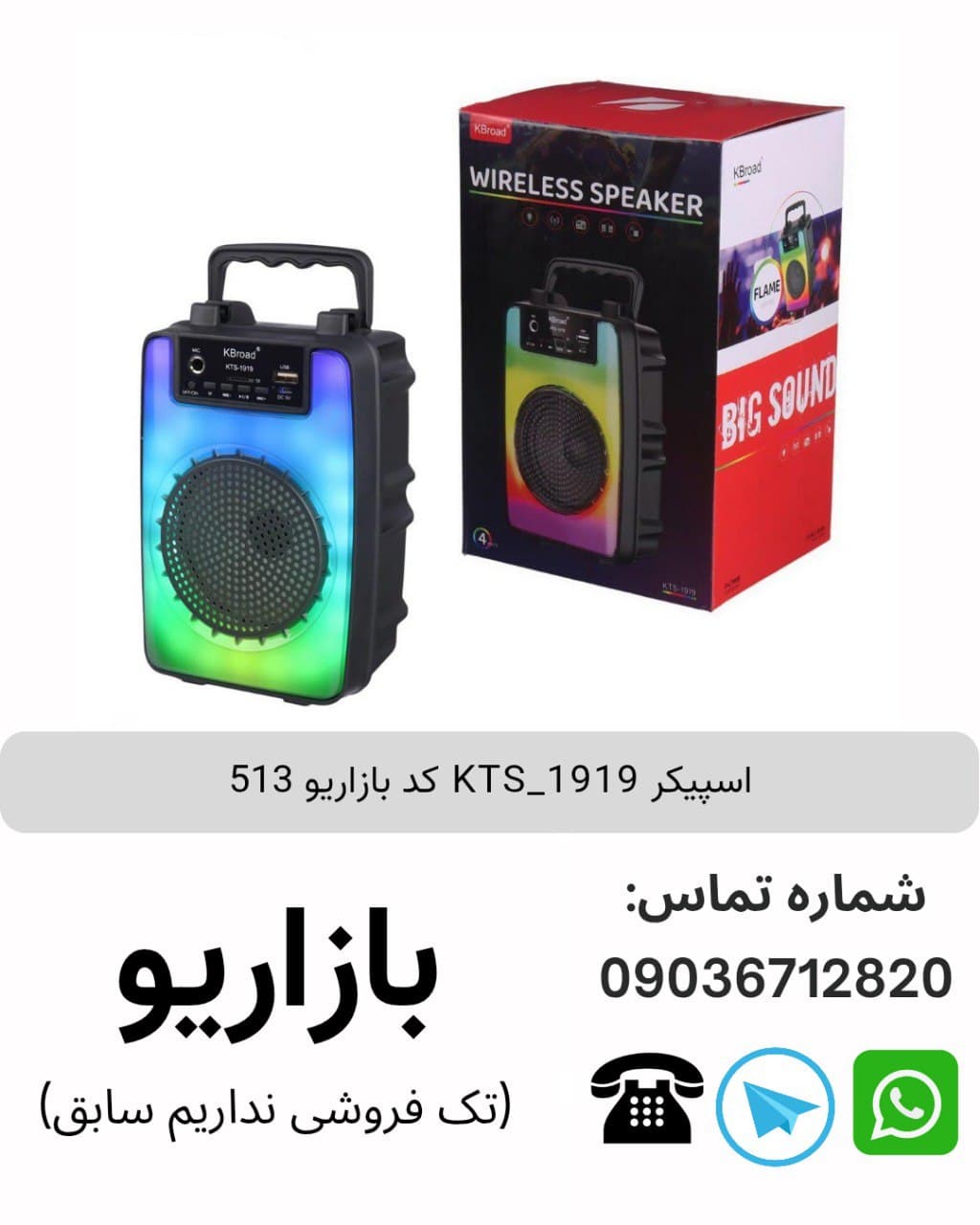 اسپیکر بلوتوثی قابل‌حمل کی تی اس (KTS) مدل 1919