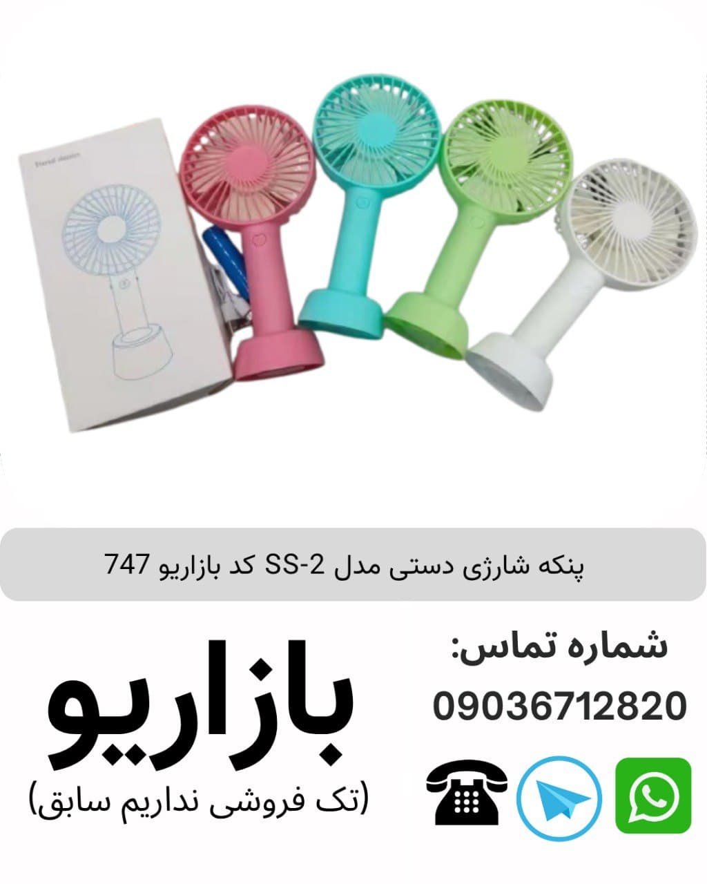 پنکه شارژی دستی مدل SS-2 یا n10