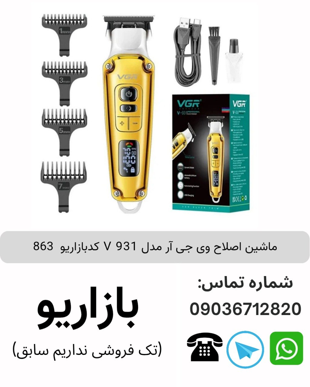 ماشین اصلاح وی جی آر V 931