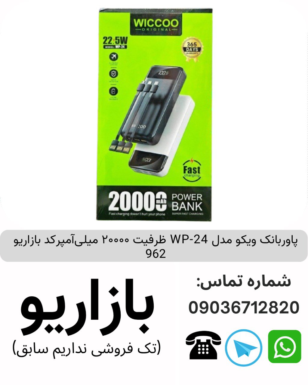 پاوربانک ظرفیت ۲۰۰۰۰ میلی آمپر ویکو WP-24