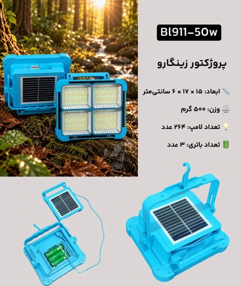 پروژکتور خورشیدی 50 وات UXI مدل BL-911