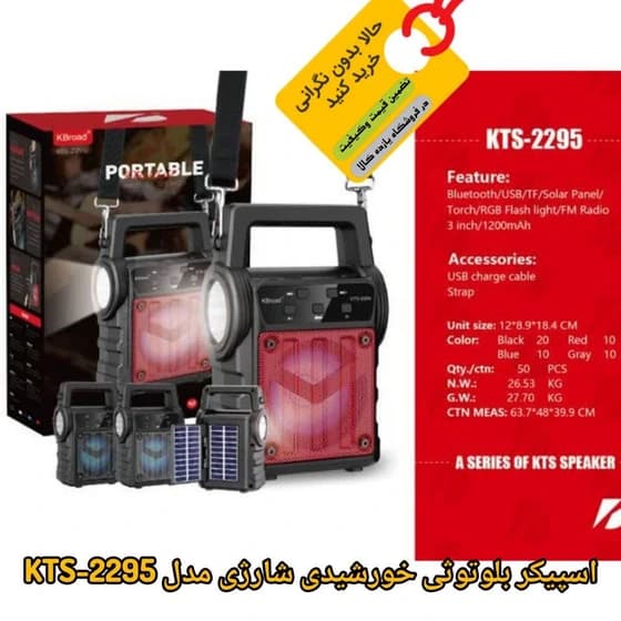 اسپیکر بلوتوثی قابلحمل کی تی اس (KTS) مدل 2295