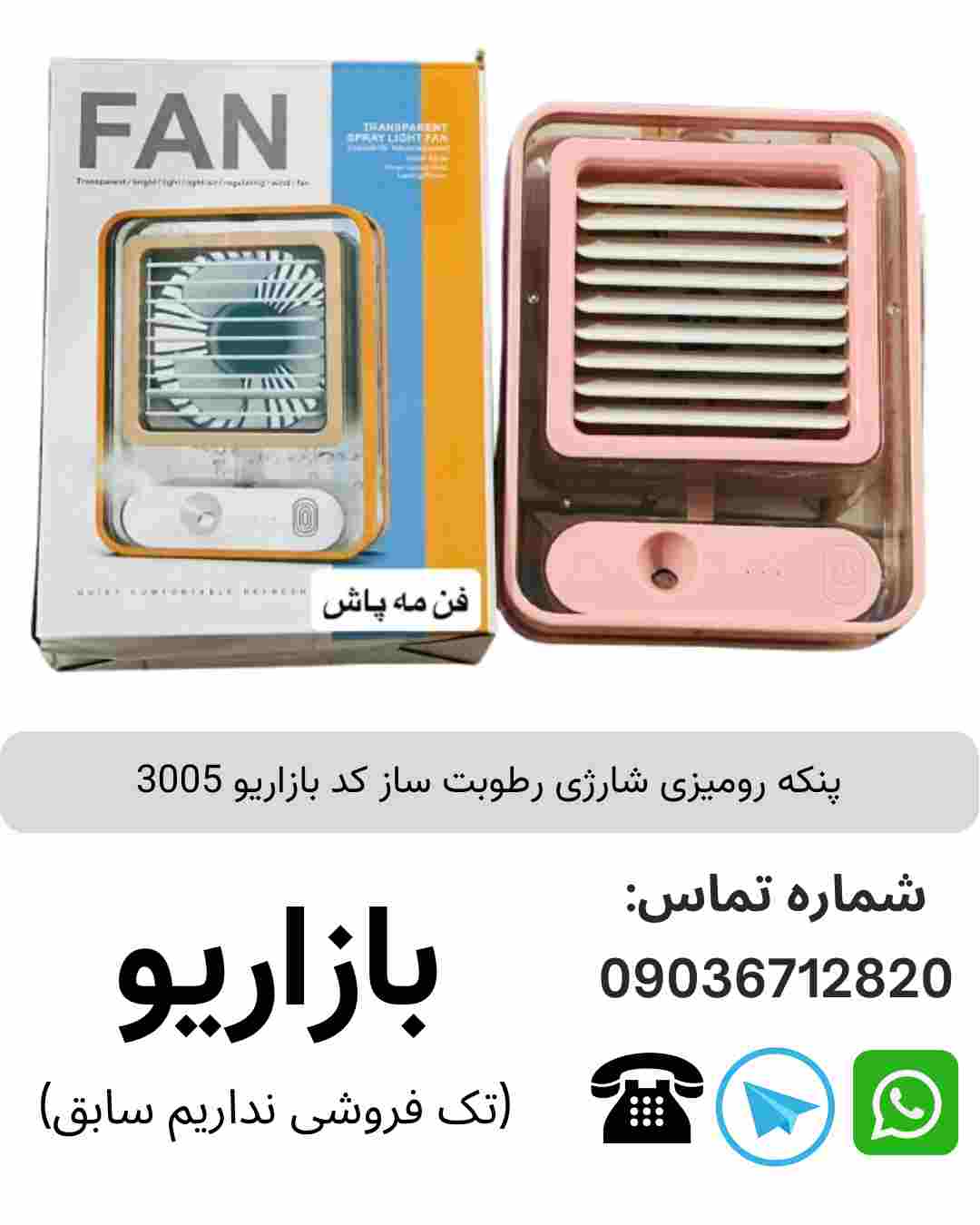 پنکه رومیزی شارژی رطوبت ساز