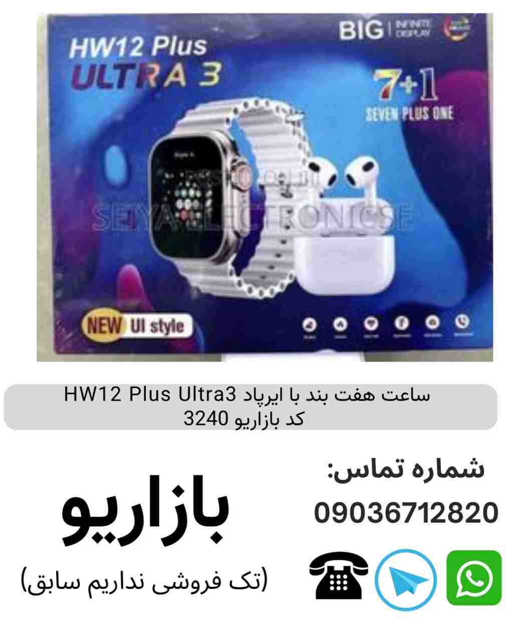 ساعت هفت بند با ايرپاد HW12 Plus Ultra3