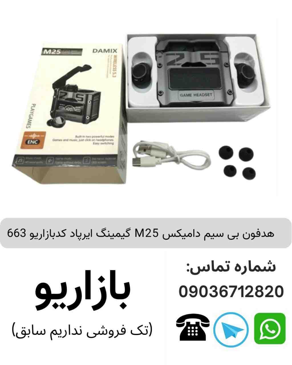 هدفون بی سیم دامیکس M25 گیمینگ ایرپاد